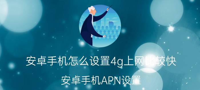 安卓手机怎么设置4g上网比较快 安卓手机APN设置(电信)？